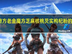 老金磨方 老金魔方 芝麻核桃芡实枸杞粉的热量是多少