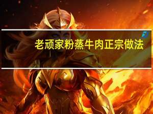老顽家粉蒸牛肉正宗做法