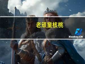 老顽童 核桃(盐焗)的热量是多少