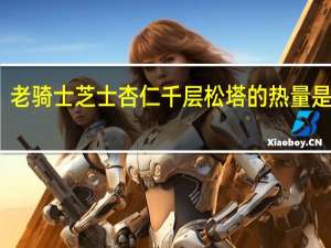 老骑士 芝士杏仁千层松塔的热量是多少