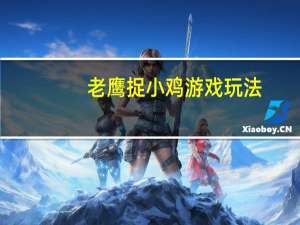 老鹰捉小鸡游戏玩法