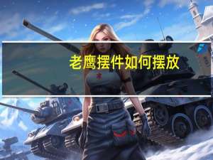老鹰摆件如何摆放