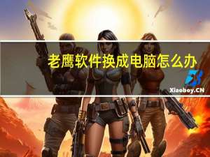 老鹰软件换成电脑怎么办？
