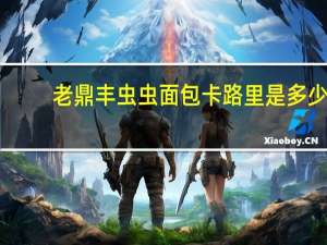 老鼎丰 虫虫面包卡路里是多少