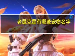 老鼠克星有哪些宠物名字