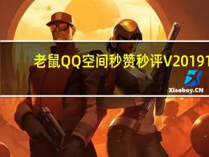 老鼠QQ空间秒赞秒评 V2019 1.0免费版（老鼠QQ空间秒赞秒评 V2019 1.0免费版功能简介）