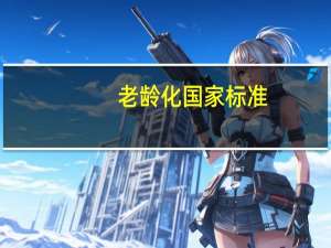 老龄化国家标准