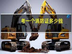 考一个消防证多少钱