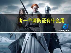 考一个消防证有什么用