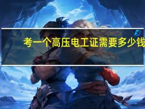 考一个高压电工证需要多少钱（考高压电工证多少钱）