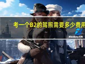 考一个B2的驾照需要多少费用