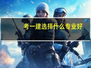 考一建选择什么专业好
