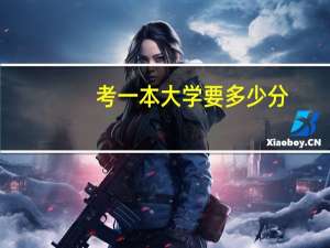 考一本大学要多少分