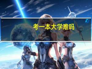 考一本大学难吗