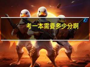 考一本需要多少分啊