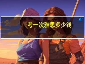考一次雅思多少钱