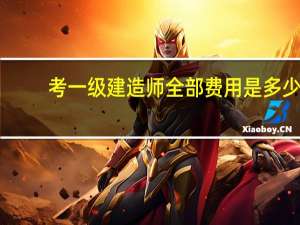 考一级建造师全部费用是多少