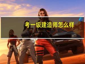 考一级建造师怎么样