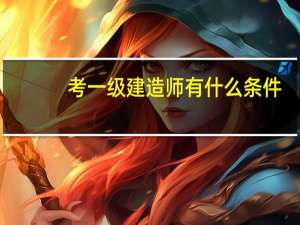 考一级建造师有什么条件