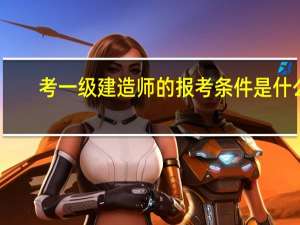 考一级建造师的报考条件是什么