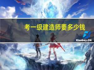 考一级建造师要多少钱