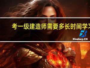 考一级建造师需要多长时间学习