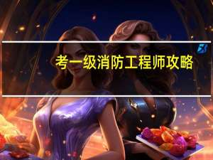考一级消防工程师攻略