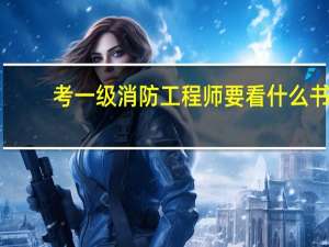考一级消防工程师要看什么书