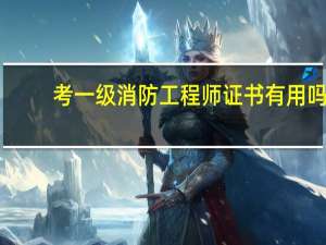 考一级消防工程师证书有用吗