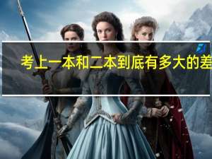 考上一本和二本到底有多大的差距