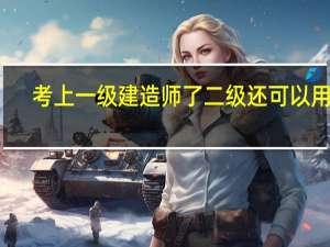 考上一级建造师了二级还可以用吗