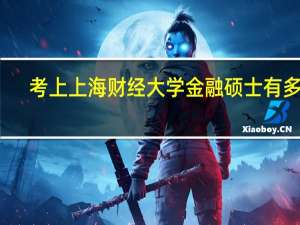 考上上海财经大学金融硕士有多难