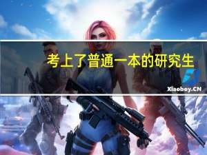 考上了普通一本的研究生，还要继续读吗