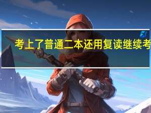 考上了普通二本还用复读继续考吗