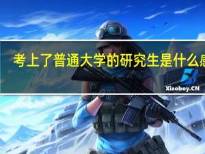 考上了普通大学的研究生是什么感觉