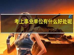 考上事业单位有什么好处呢