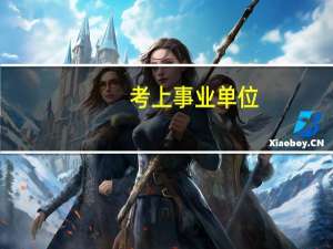 考上事业单位，但是没有报到证怎么办