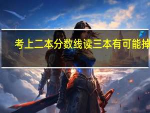 考上二本分数线读三本有可能掉吗