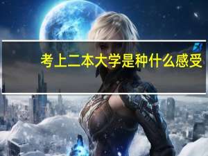 考上二本大学是种什么感受