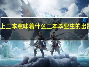 考上二本意味着什么 二本毕业生的出路有哪些
