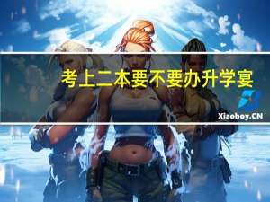 考上二本要不要办升学宴