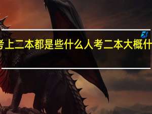 考上二本都是些什么人 考二本大概什么水平