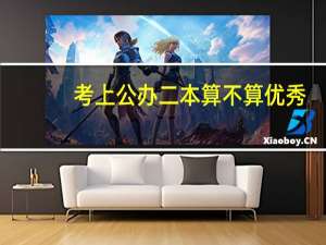 考上公办二本算不算优秀