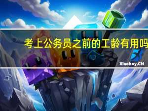 考上公务员之前的工龄有用吗