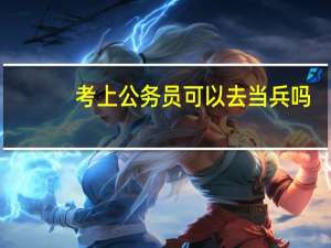 考上公务员可以去当兵吗