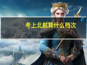 考上北航算什么档次