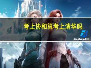 考上协和算考上清华吗