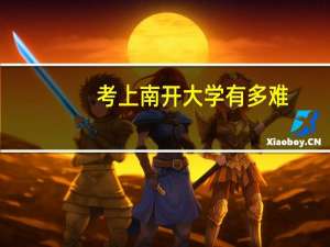考上南开大学有多难