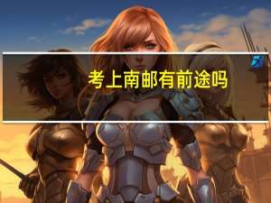 考上南邮有前途吗