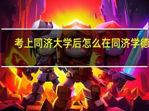 考上同济大学后怎么在同济学德语